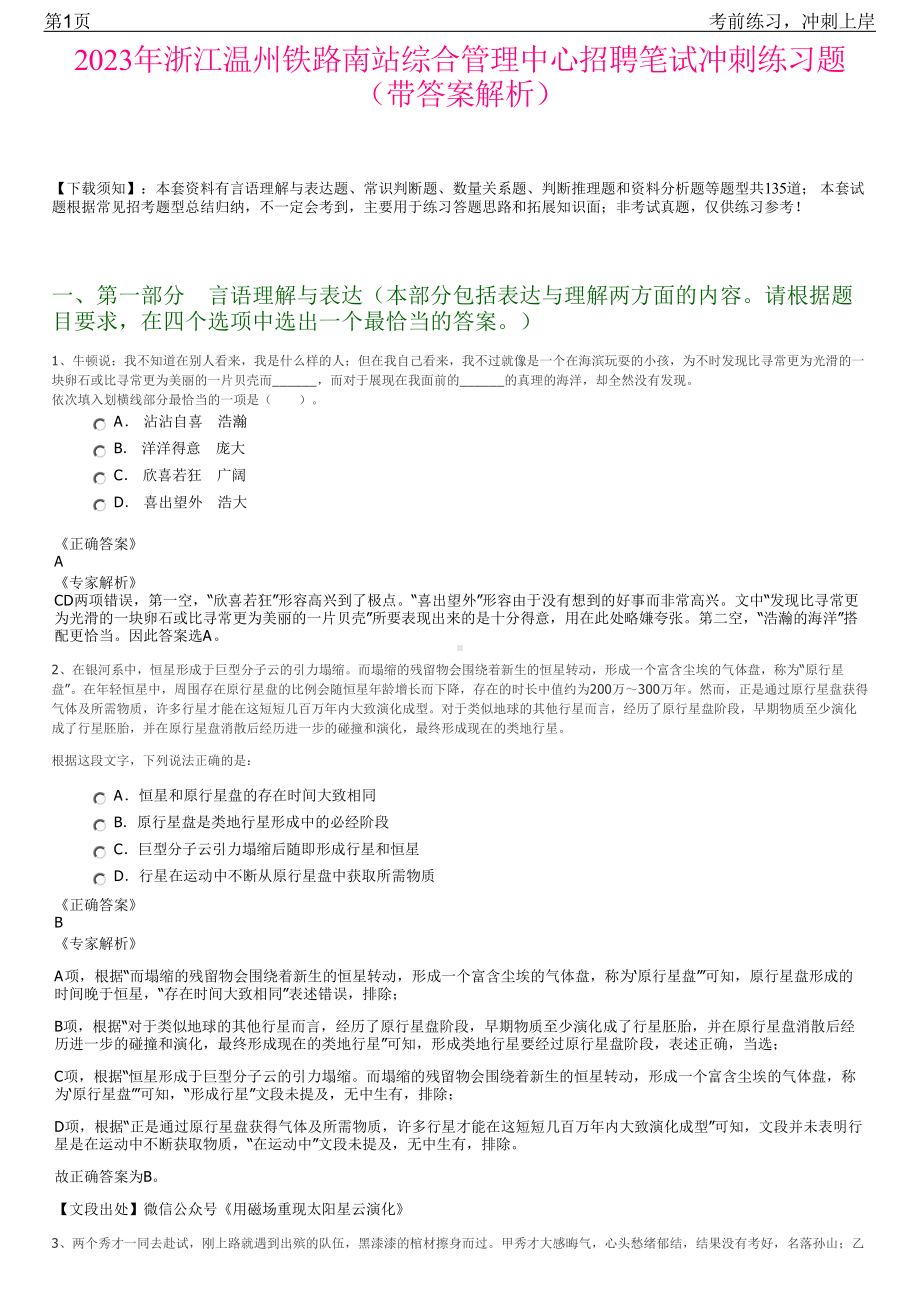 2023年浙江温州铁路南站综合管理中心招聘笔试冲刺练习题（带答案解析）.pdf_第1页