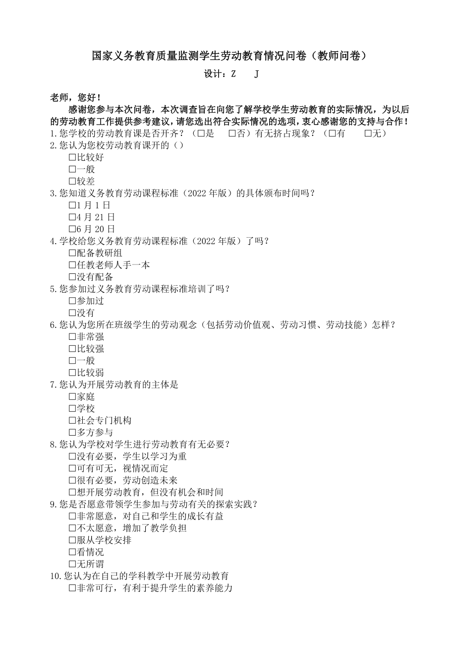 国家义务教育质量监测学生劳动教育情况问卷（教师问卷）.docx_第1页