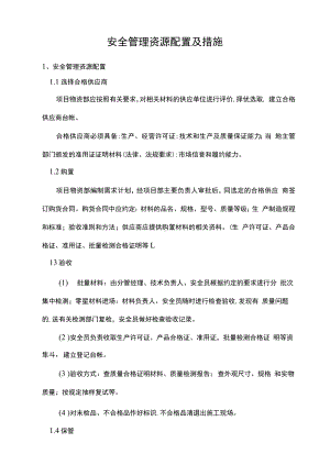 安全管理资源配置及措施.docx