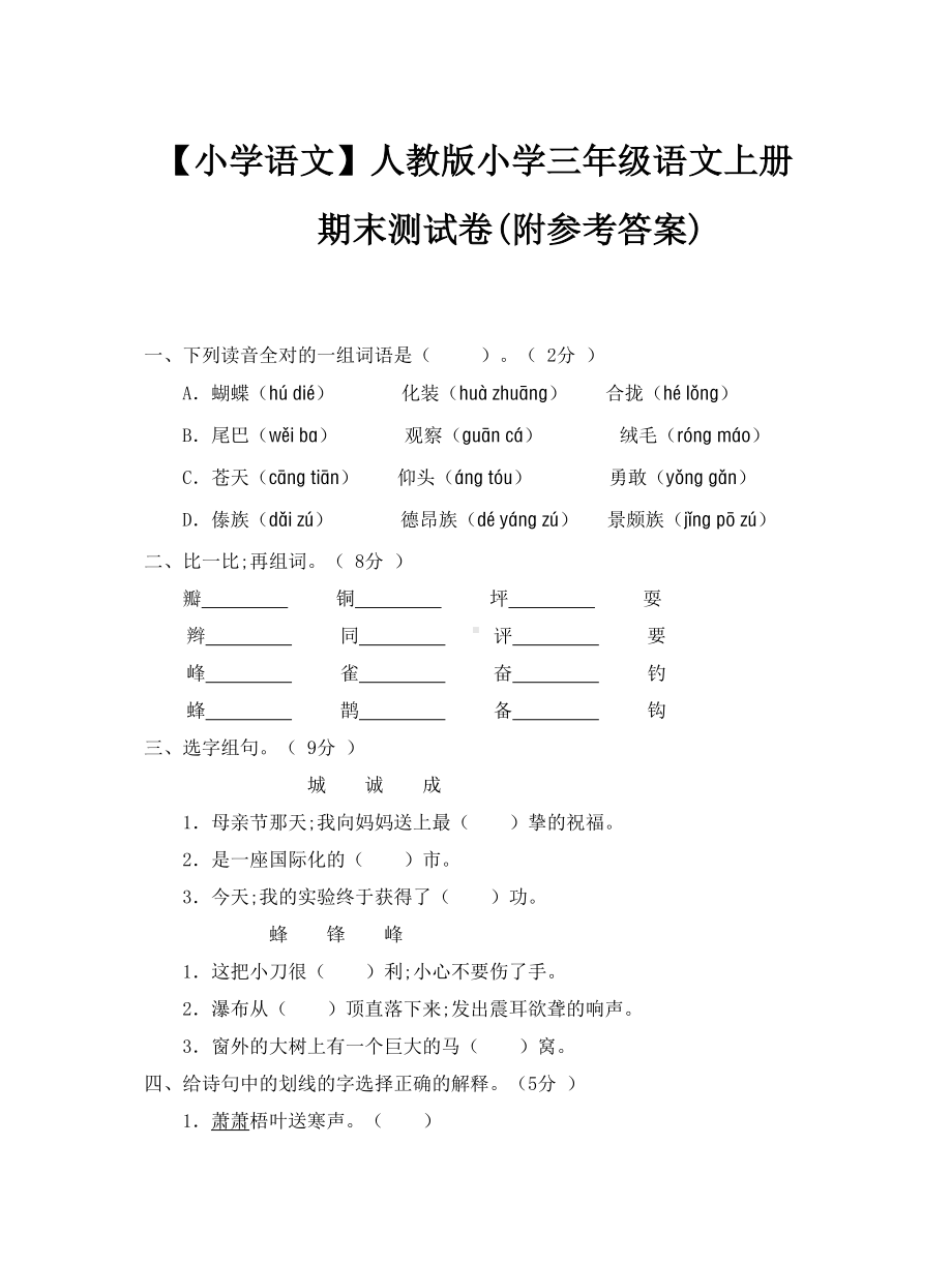 （小学语文）人教版小学三年级语文上册期末测试卷(附参考答案).doc_第1页