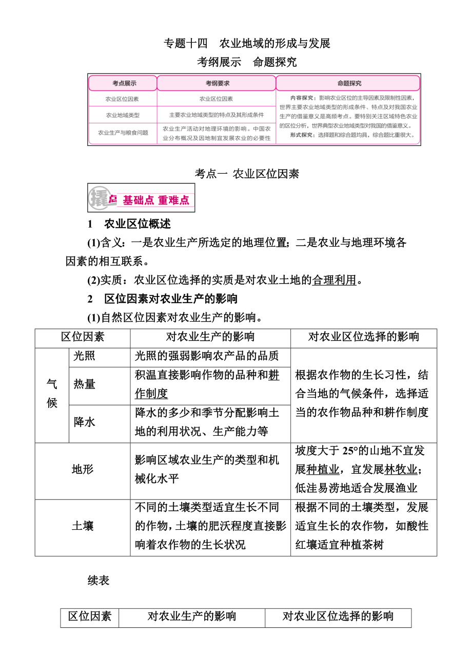 （学霸优课）高考二轮：14.1《农业区位因素》教学案(含答案).doc_第1页