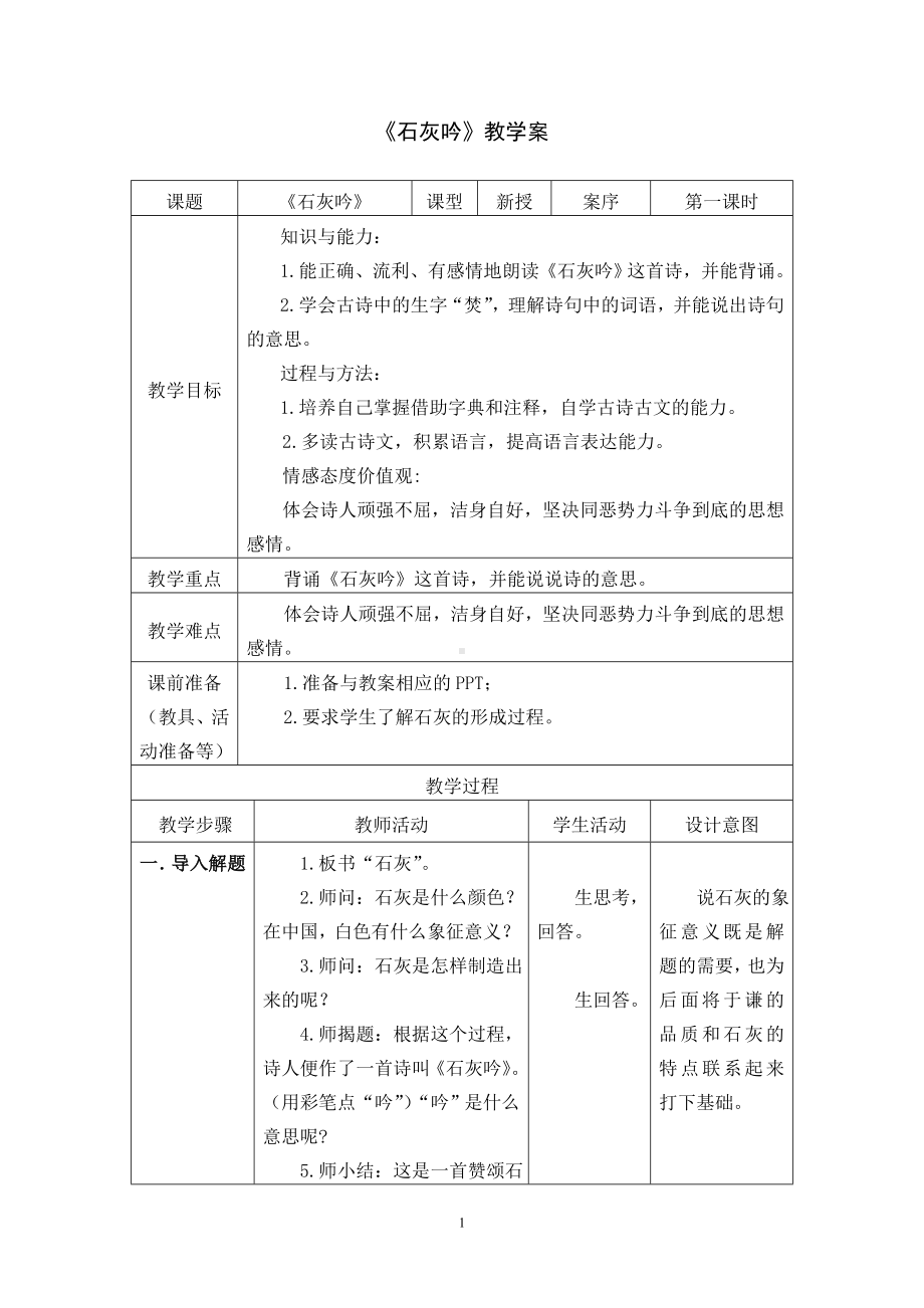 石灰吟教学案.doc_第1页