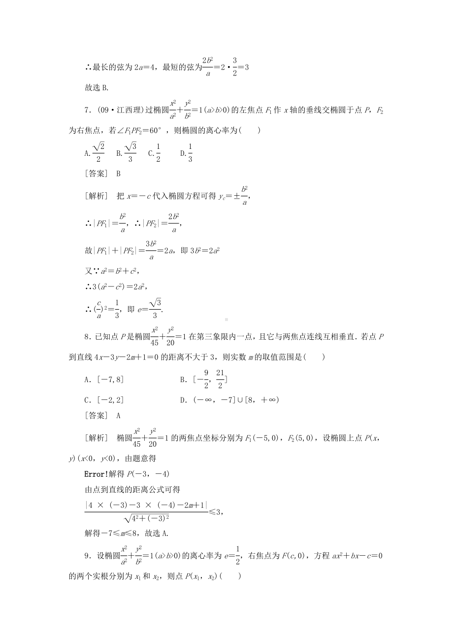 （成才之路）高中数学-2-2-3第3课时-直线与椭圆的位置关系同步检测-新人教版选修2-1.doc_第3页