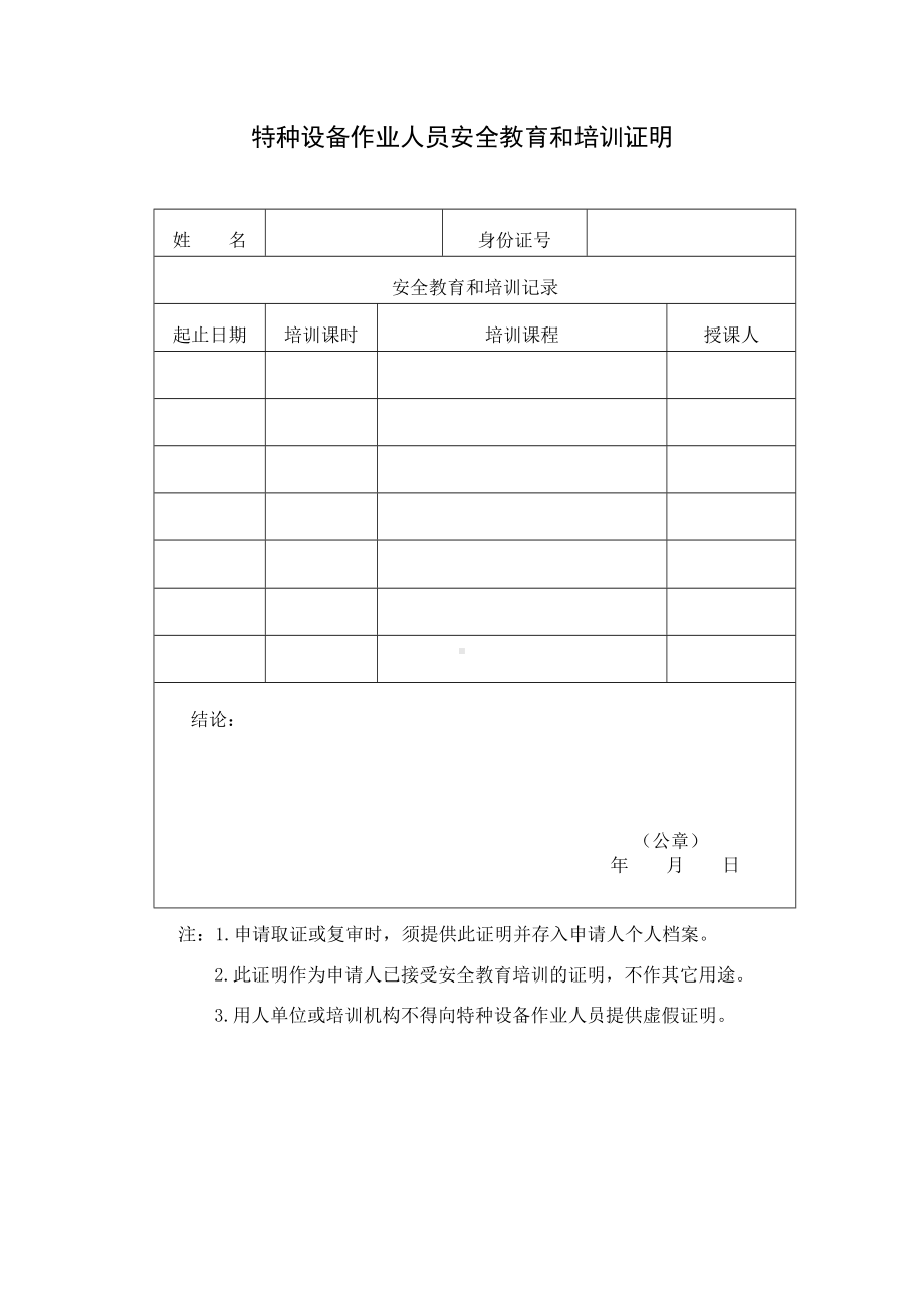 特种设备作业人员安全教育和培训证明参考模板范本.doc_第1页