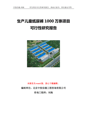 生产儿童纸尿裤1000万条项目可行性研究报告写作模板立项备案文件.doc