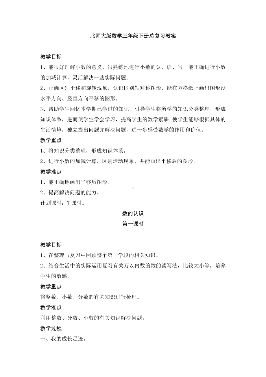 （数学）北师大版数学三年级下册总复习教案.docx_第1页