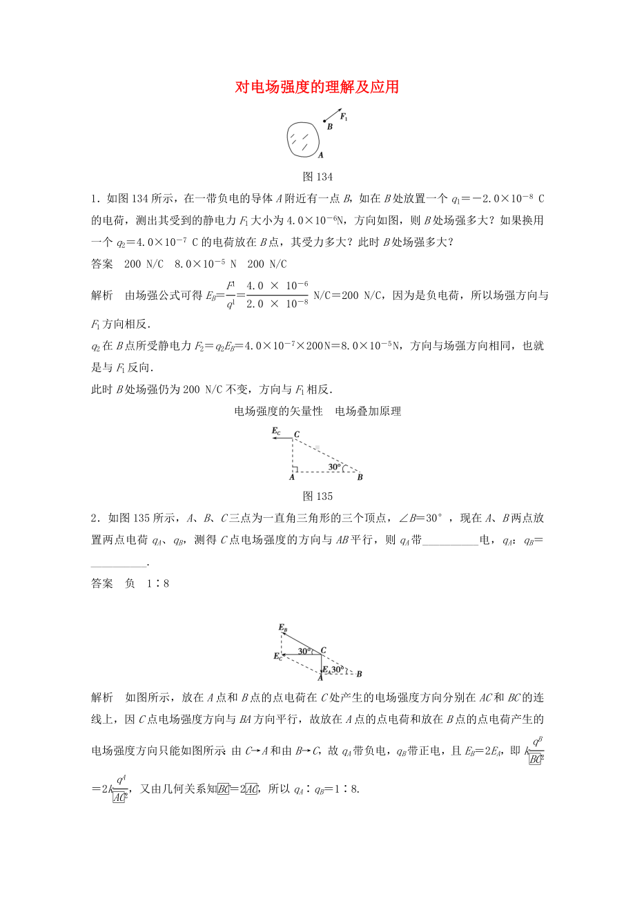 （创新设计）高中物理-1.3-电场强度练习-新人教版选修3-1.doc_第1页