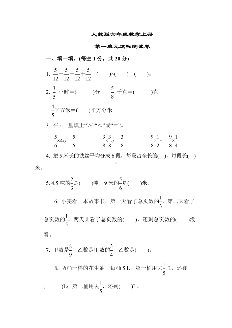 （人教版教材）六年级数学上册《第一单元达标测试卷》(附答案).docx_第1页