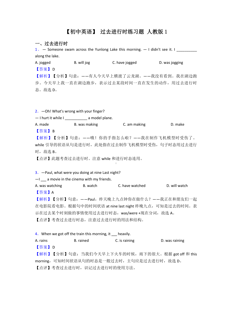 （初中英语）-过去进行时练习题-人教版1.doc_第1页