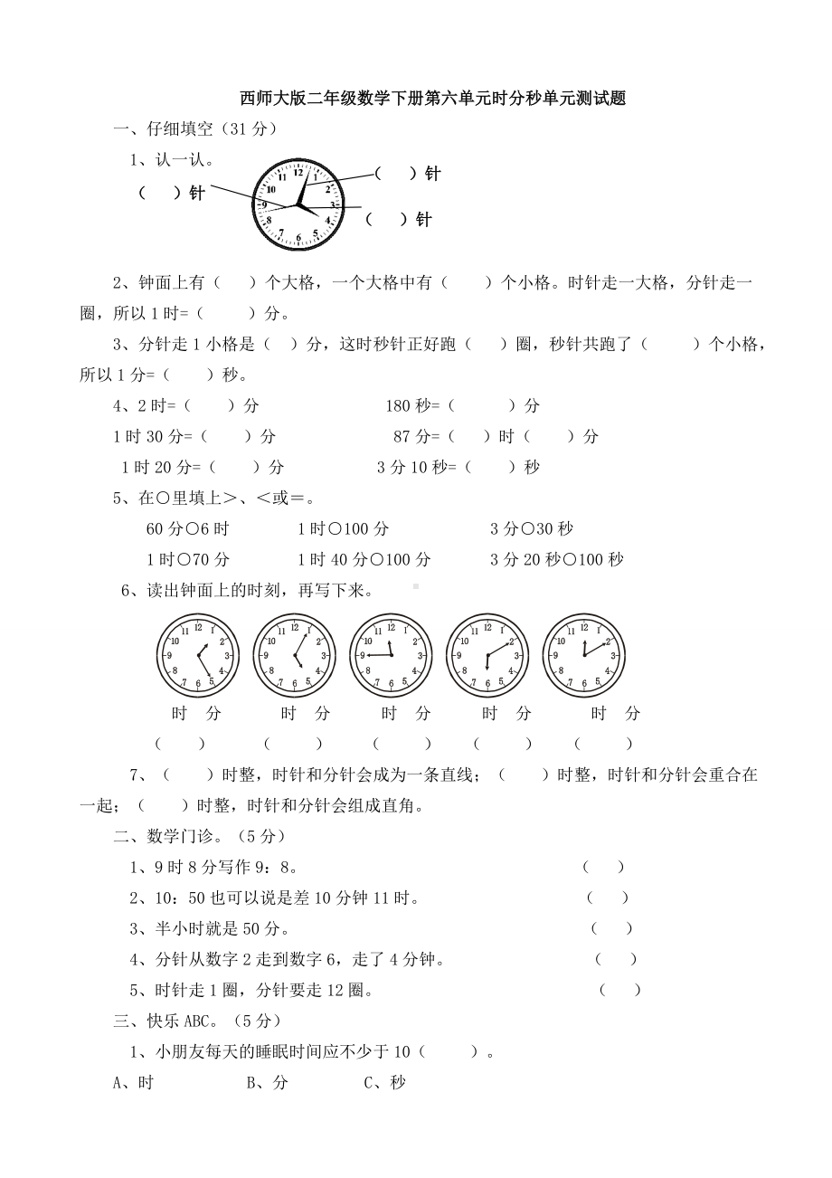 （数学）西师大版二年级数学下册第六单元时分秒单元测试题.doc_第1页