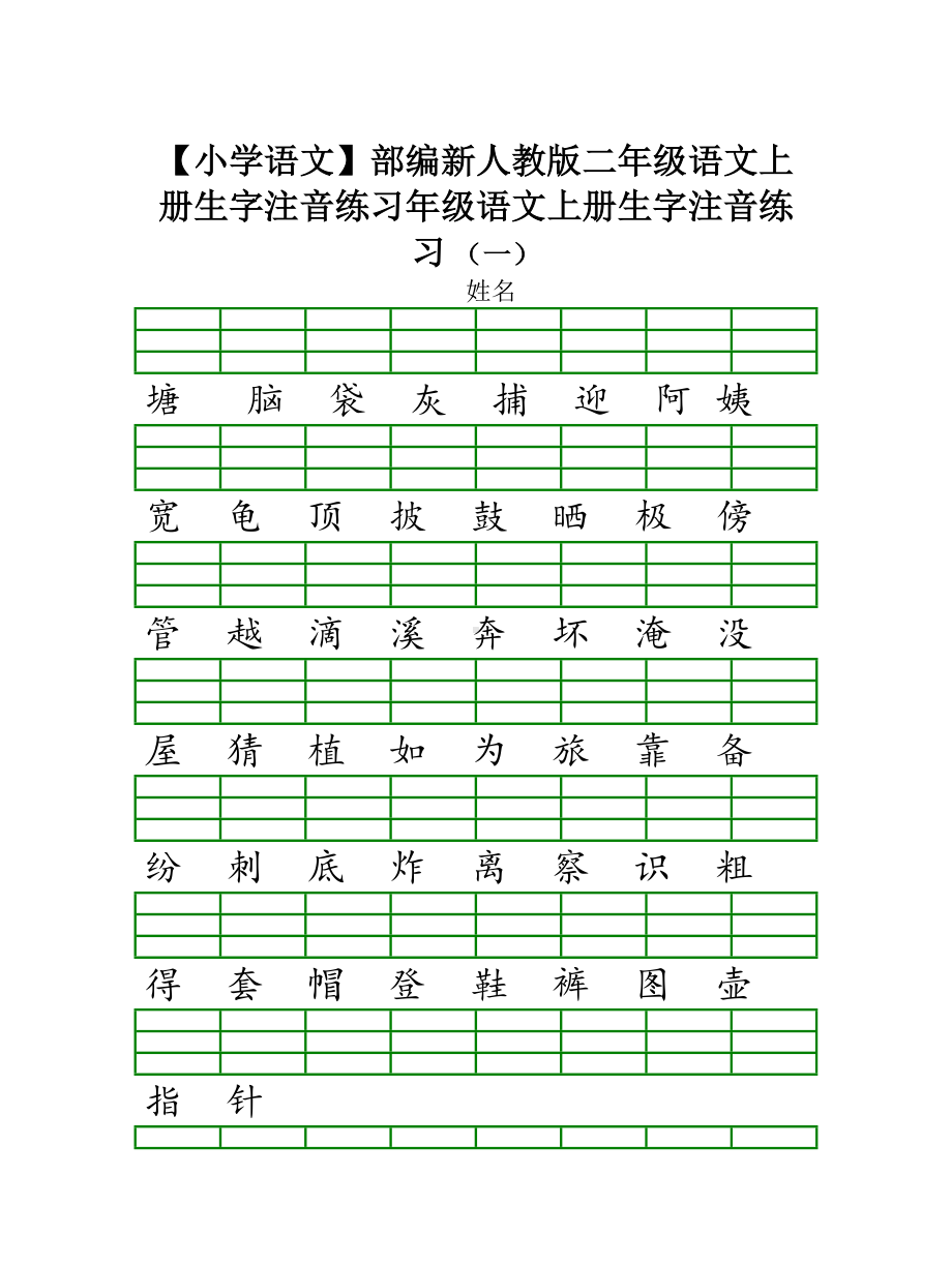 （小学语文）部编新人教版二年级语文上册生字注音练习.doc_第1页