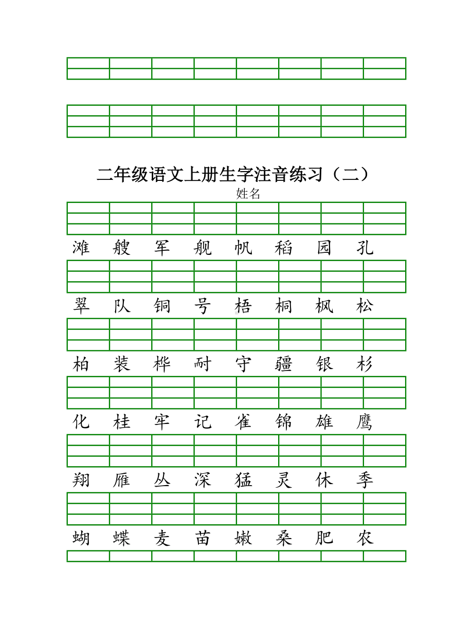 （小学语文）部编新人教版二年级语文上册生字注音练习.doc_第2页