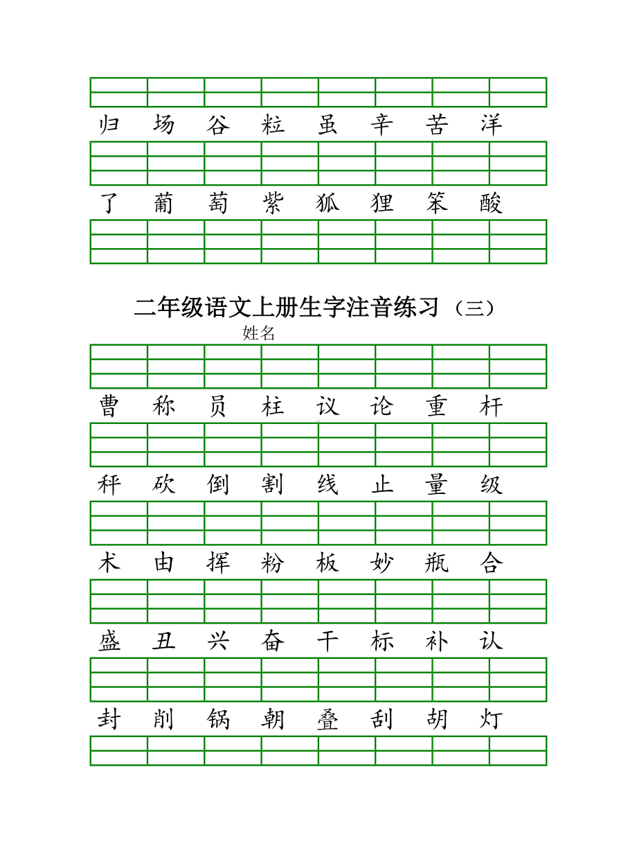 （小学语文）部编新人教版二年级语文上册生字注音练习.doc_第3页