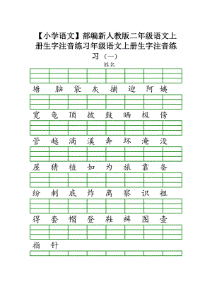 （小学语文）部编新人教版二年级语文上册生字注音练习.doc