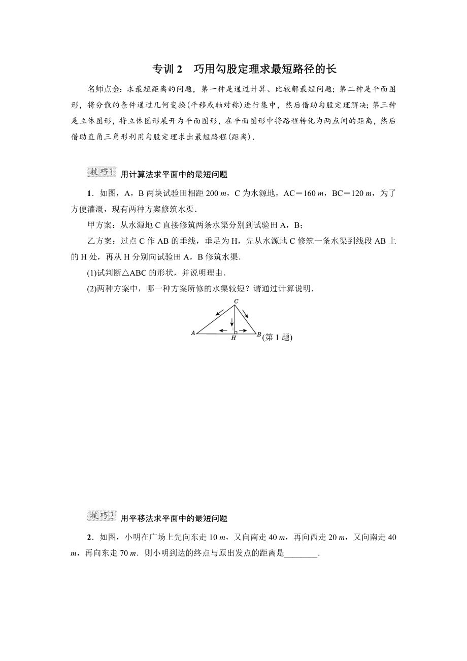 （冀教版）初二数学上册《专训2-巧用勾股定理求最短路径的长》.doc_第1页