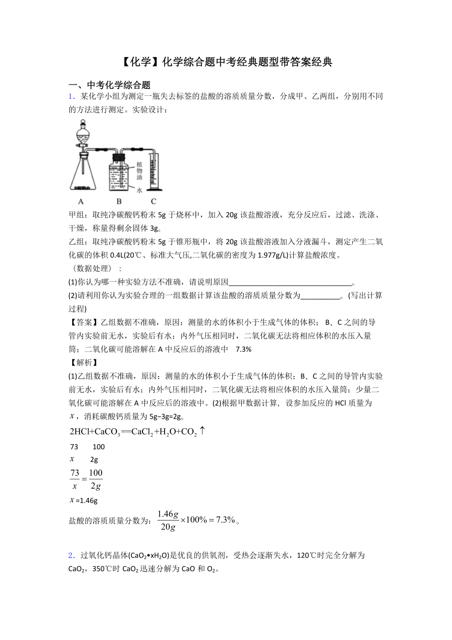 （化学）化学综合题中考经典题型带答案经典.doc_第1页