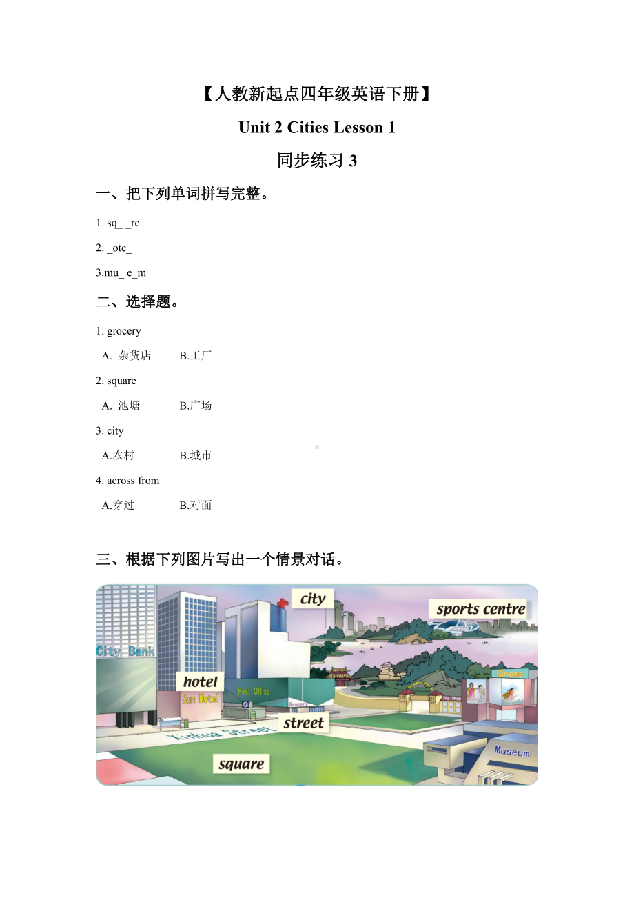 （人教新起点四年级英语下册）Unit-2-Cities-Lesson-1-同步练习3.doc_第1页