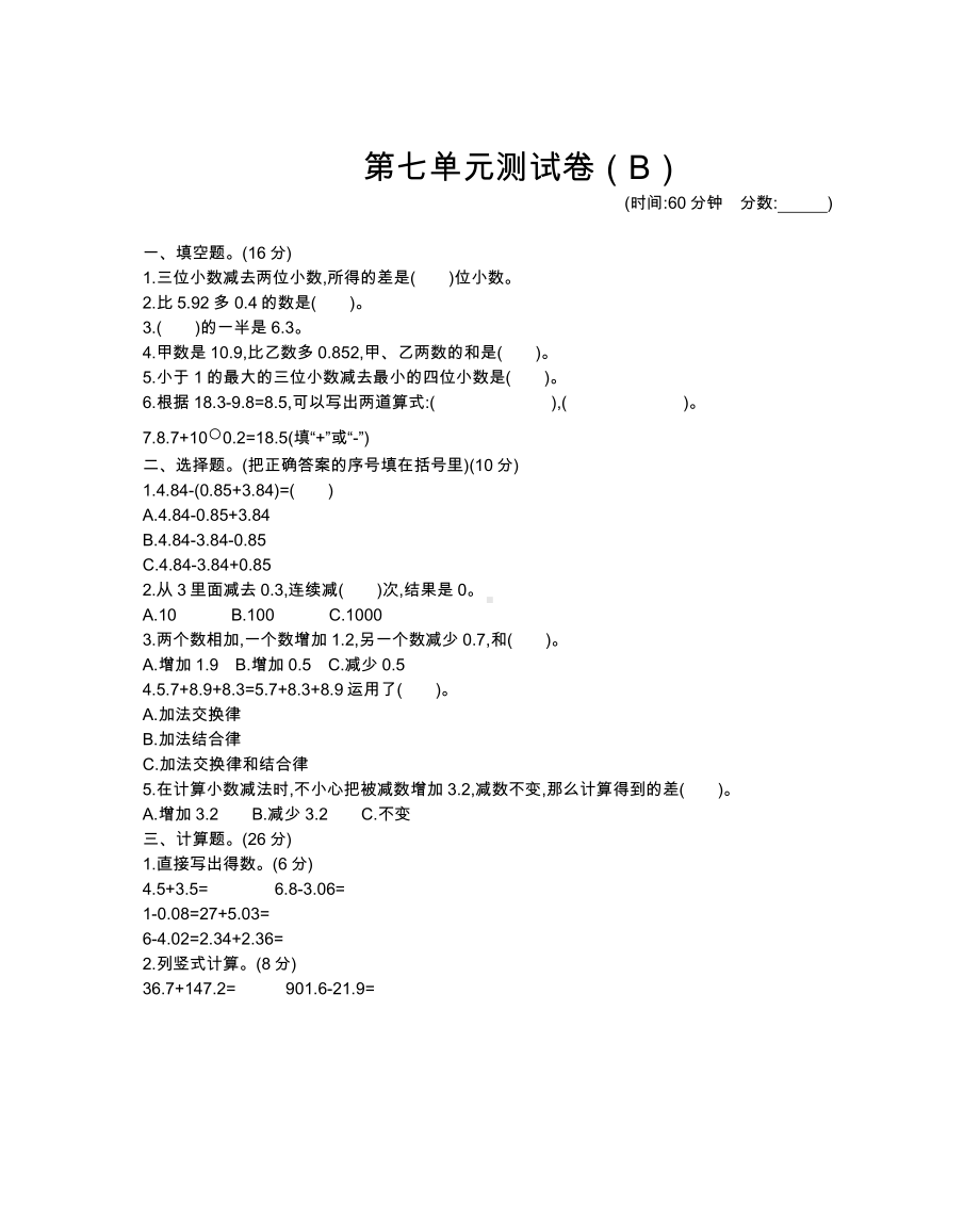 （数学）四年级下册数学试题-第七单元测试卷(B)--西师大版(含答案).docx_第1页