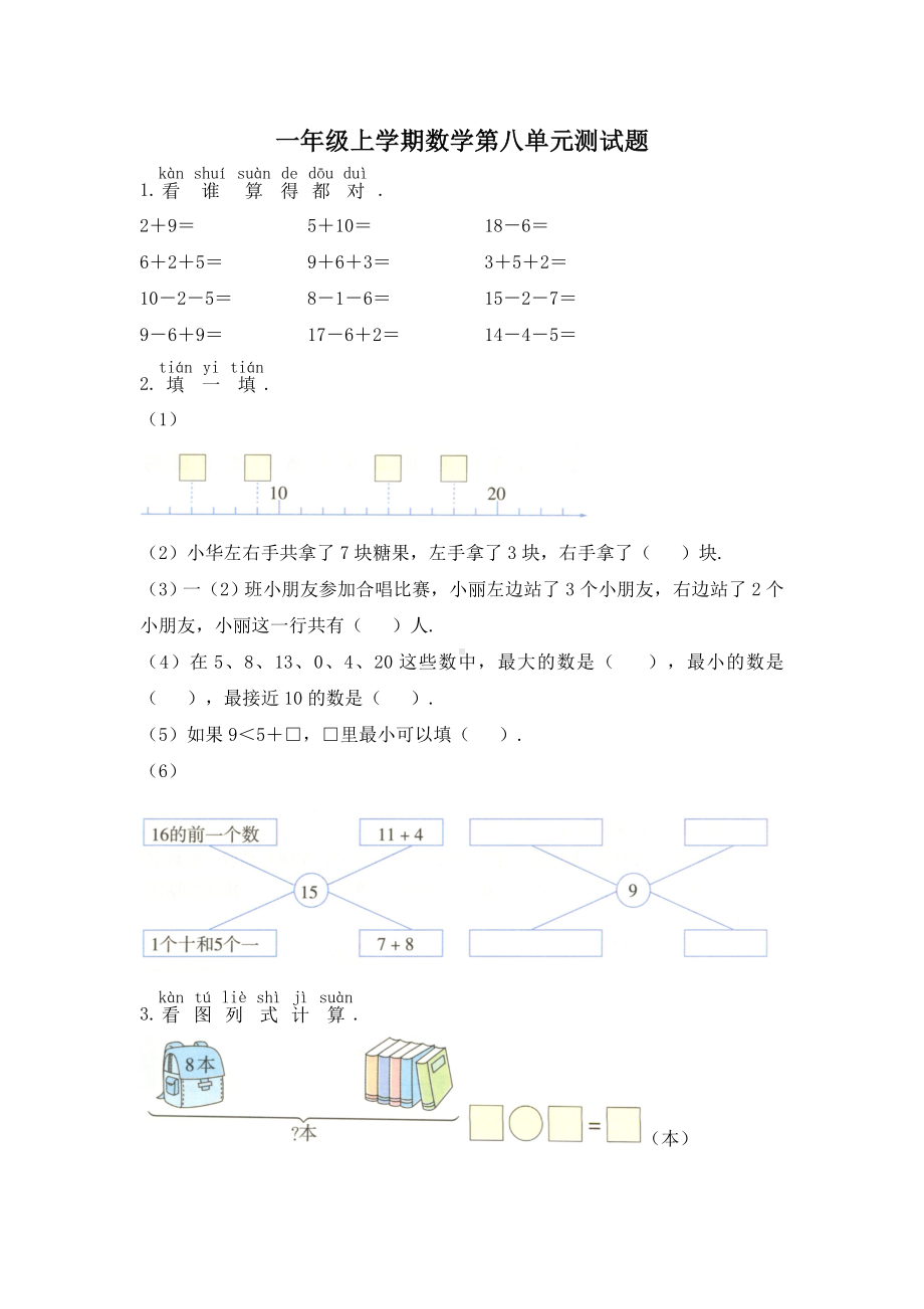 （人教版）数学一年级上册第八单元测试(含答案).doc_第1页