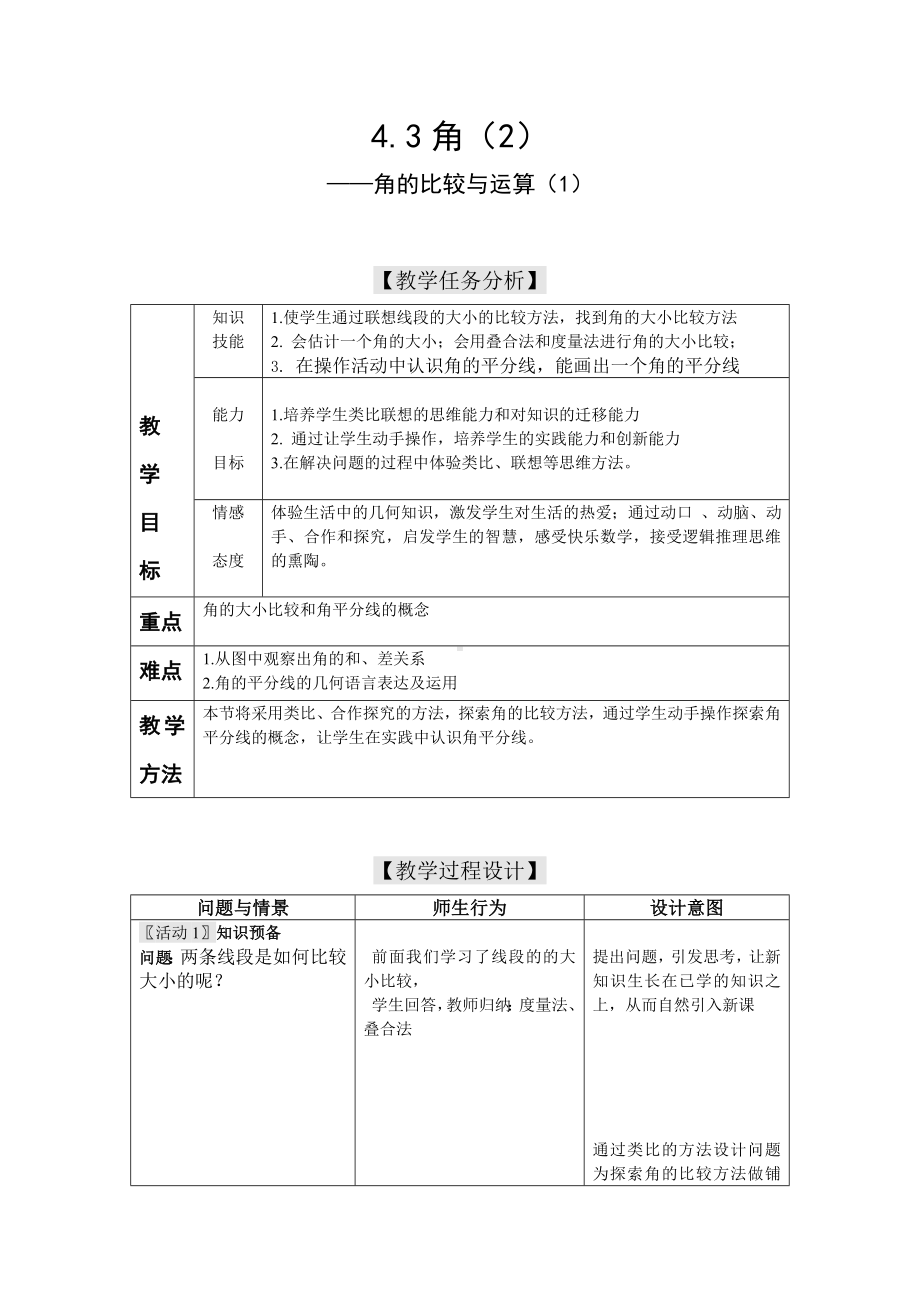 （人教版）七上数学：4.3.2《角的比较与运算》表格式教学设计.doc_第1页