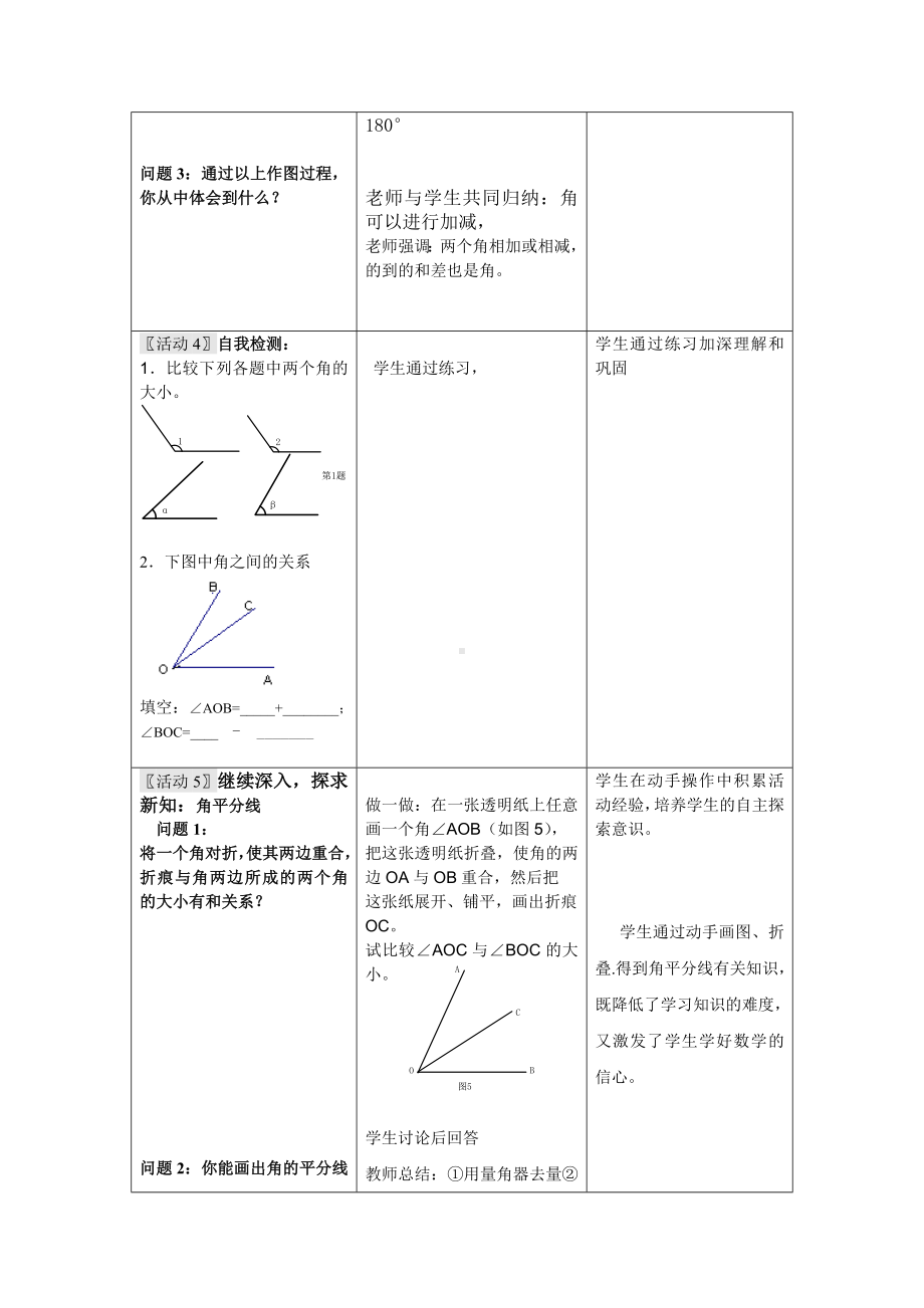 （人教版）七上数学：4.3.2《角的比较与运算》表格式教学设计.doc_第3页