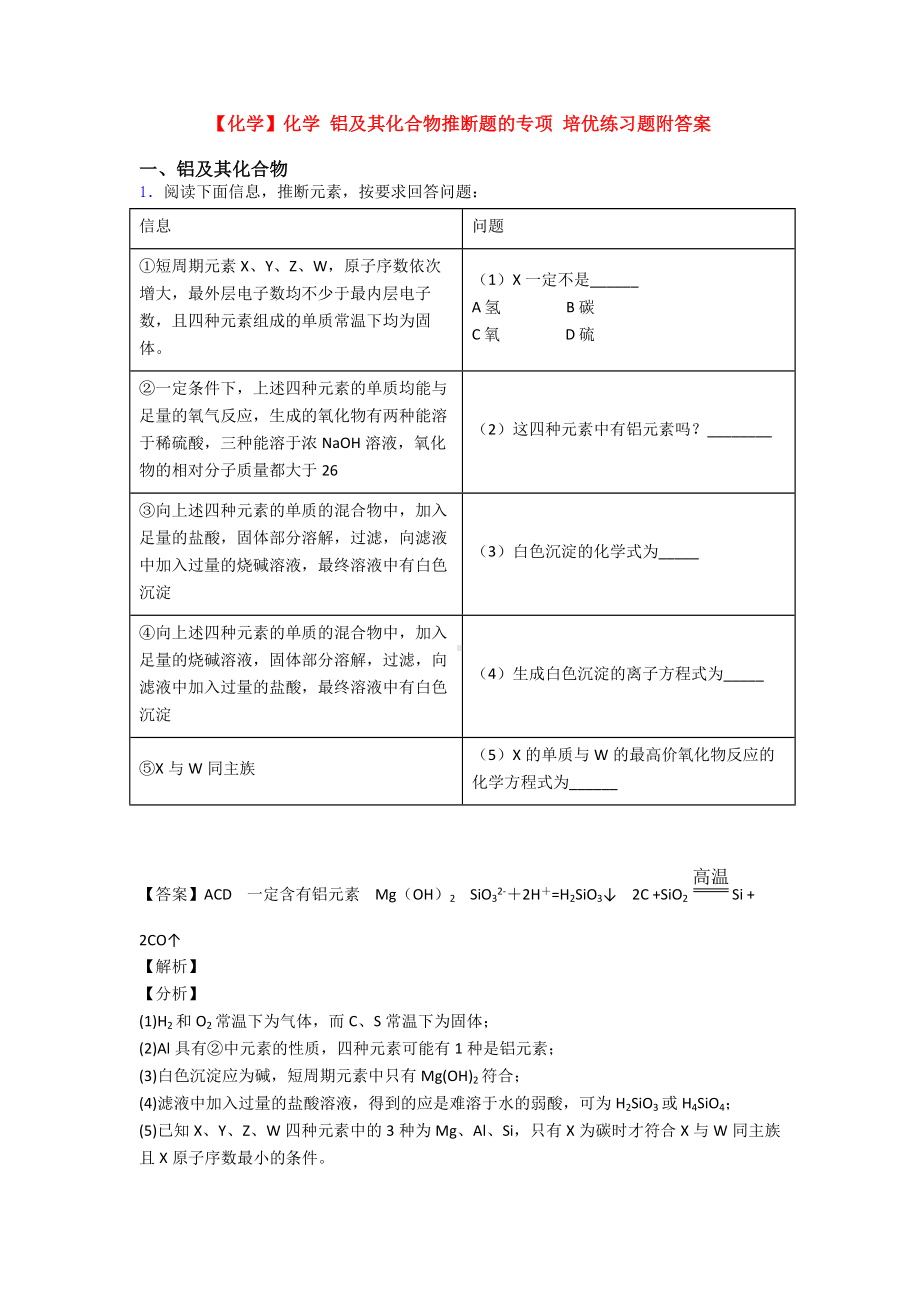 （化学）化学-铝及其化合物推断题的专项-培优练习题附答案.doc_第1页