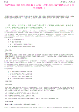 2023年四川筠连县属国有企业第一次招聘笔试冲刺练习题（带答案解析）.pdf