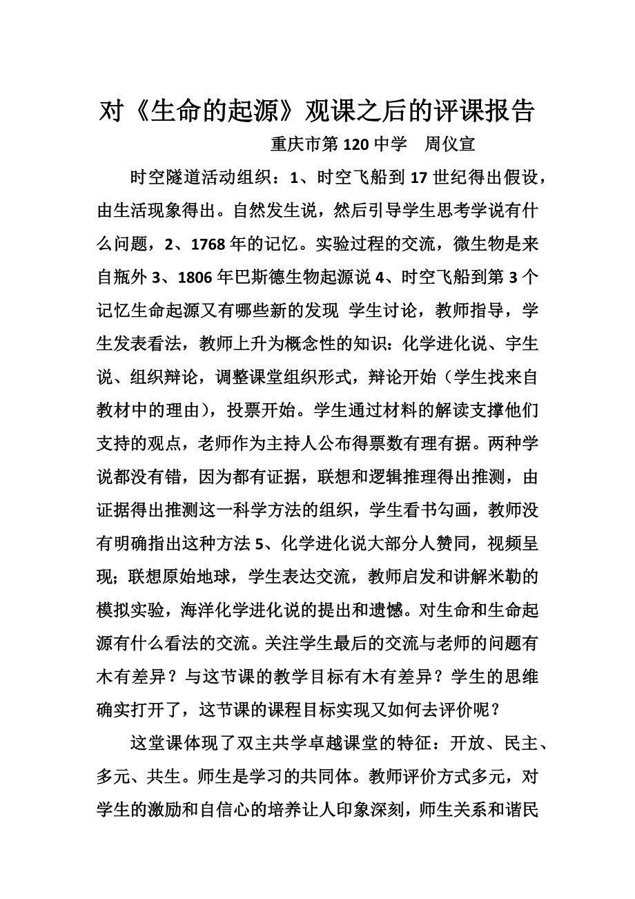 《生命的起源》观课评课报告.docx_第1页