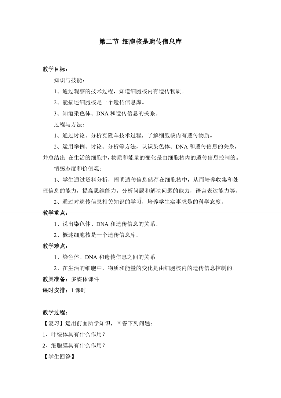 细胞核是遗传信息库教案.doc_第1页