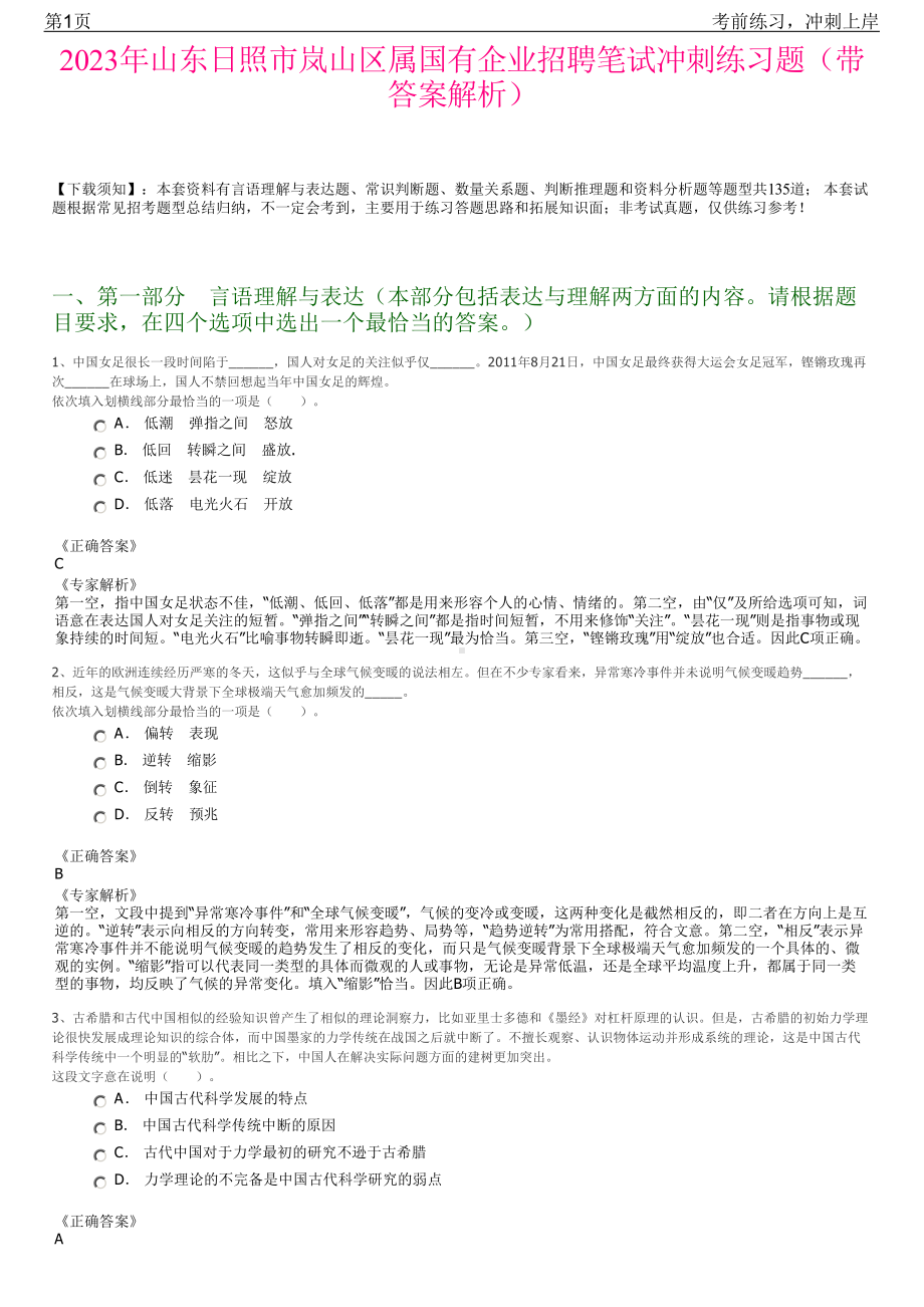 2023年山东日照市岚山区属国有企业招聘笔试冲刺练习题（带答案解析）.pdf_第1页