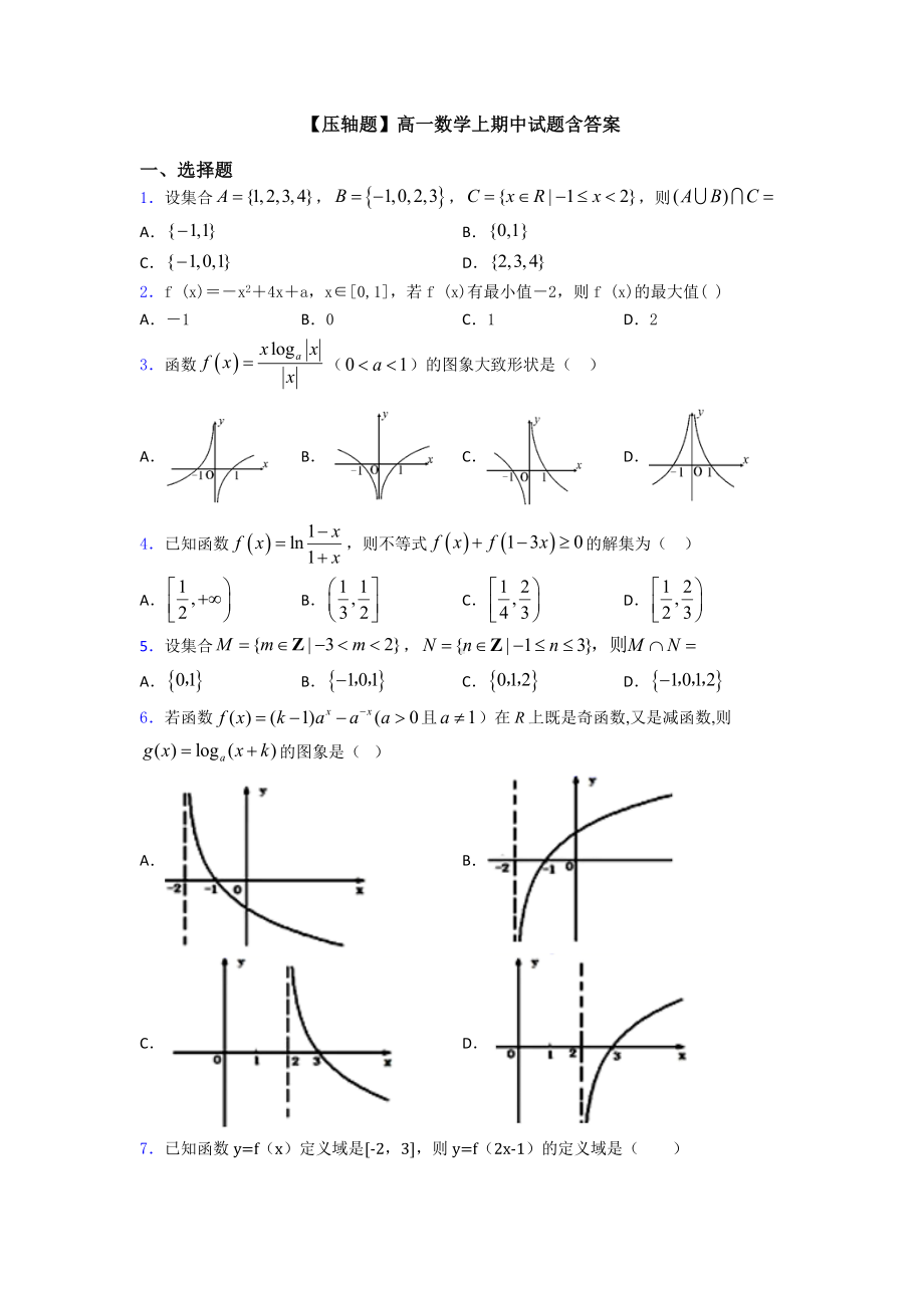 （压轴题）高一数学上期中试题含答案.doc_第1页