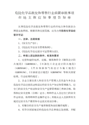 危险化学品批发和零售行业前置审批事项参考模板范本.doc