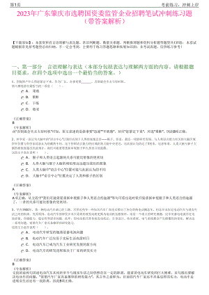 2023年广东肇庆市选聘国资委监管企业招聘笔试冲刺练习题（带答案解析）.pdf