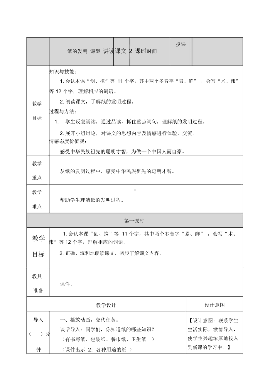 （）部编人教版三年级语文下册第10课《纸的发明》教案及课后作业设计.docx_第1页