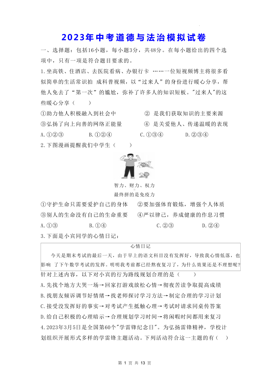 2023年中考道德与法治模拟试卷（Word版含答案）.docx_第1页