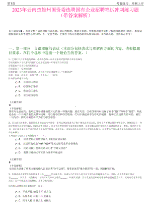 2023年云南楚雄州国资委选聘国有企业招聘笔试冲刺练习题（带答案解析）.pdf