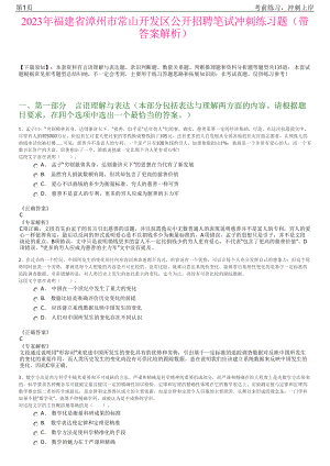 2023年福建省漳州市常山开发区公开招聘笔试冲刺练习题（带答案解析）.pdf