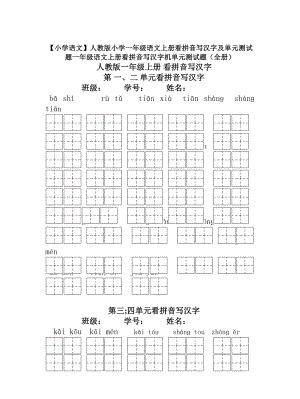 （小学语文）人教版小学一年级语文上册看拼音写汉字及单元测试题.doc