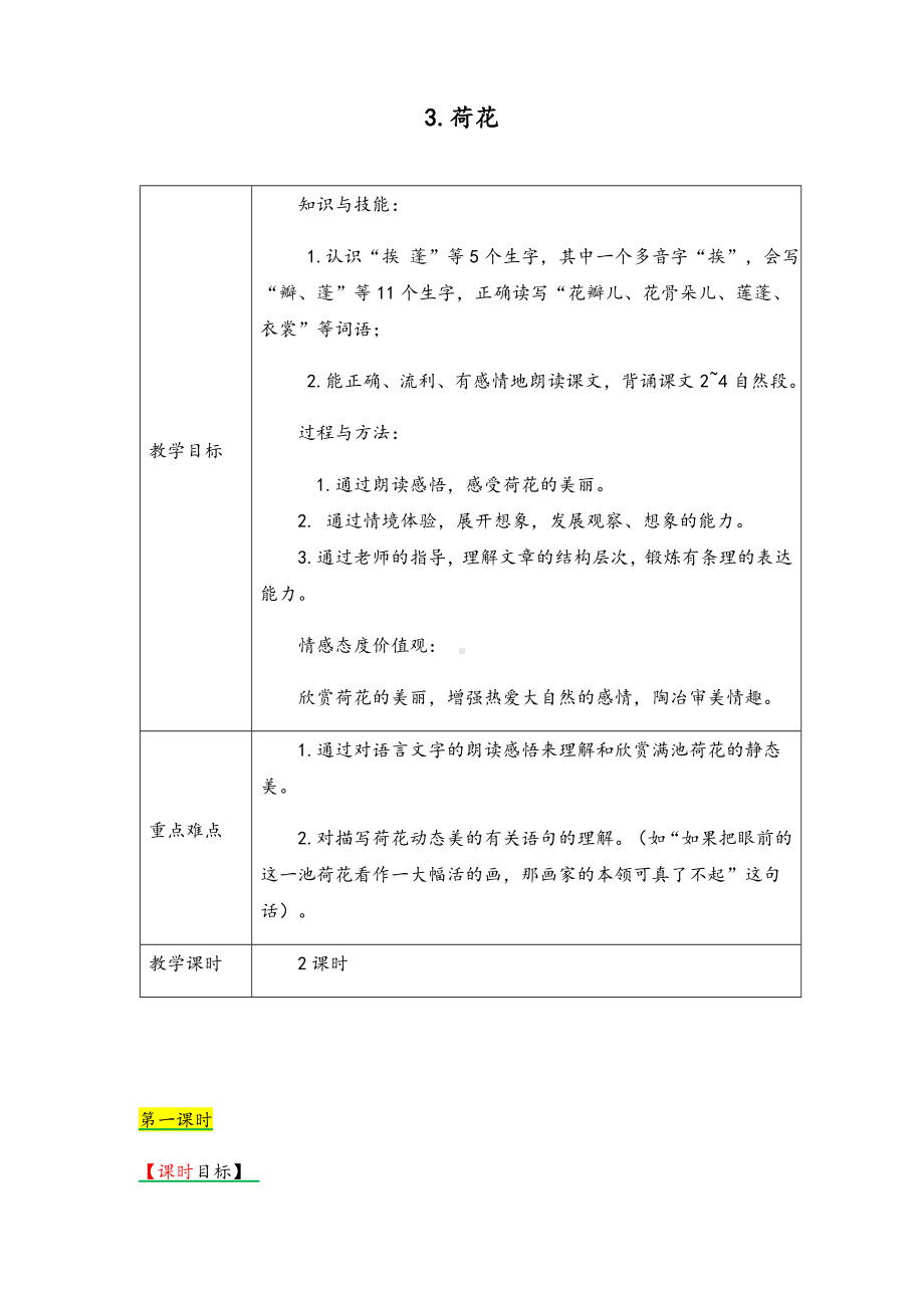 （优质）部编版语文三年级下册《3荷花》教案.docx_第1页