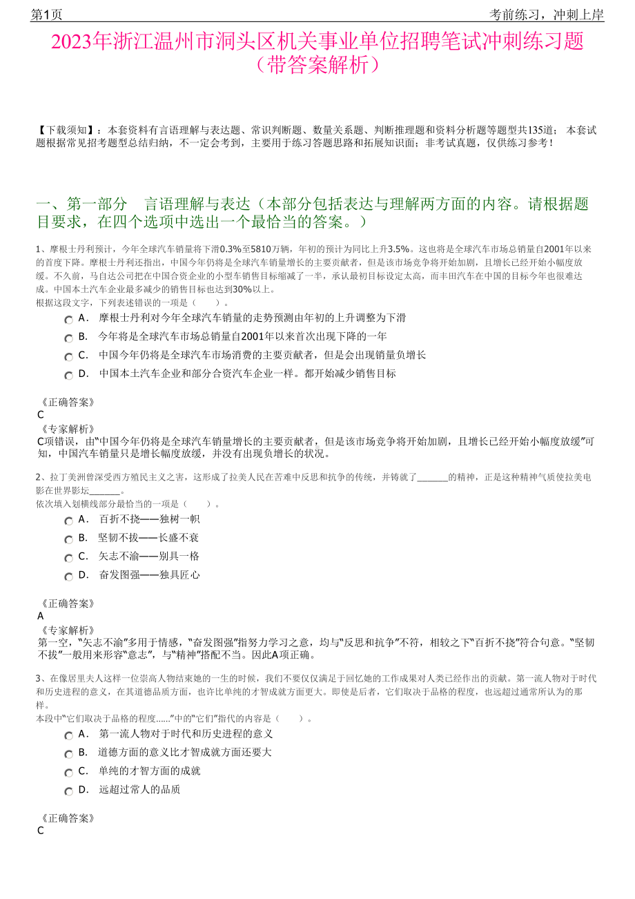 2023年浙江温州市洞头区机关事业单位招聘笔试冲刺练习题（带答案解析）.pdf_第1页