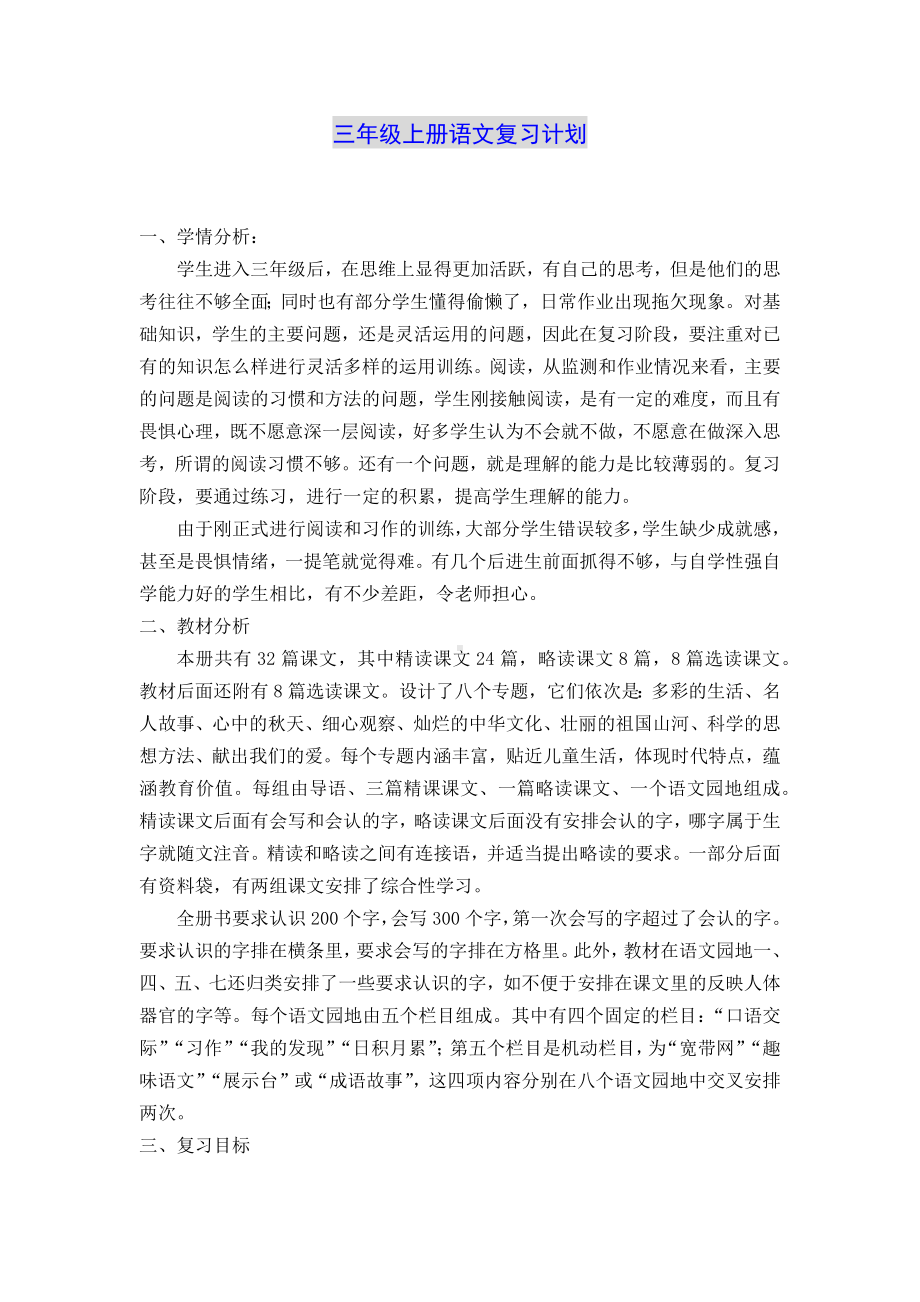 （名师）最新部编版三年级语文上册期末复习计划教案(17页).docx_第1页