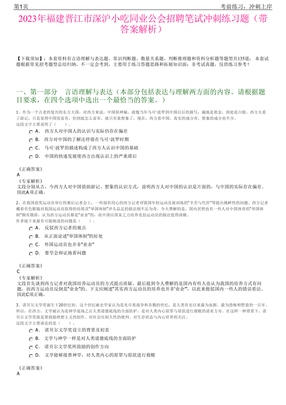 2023年福建晋江市深沪小吃同业公会招聘笔试冲刺练习题（带答案解析）.pdf_第1页