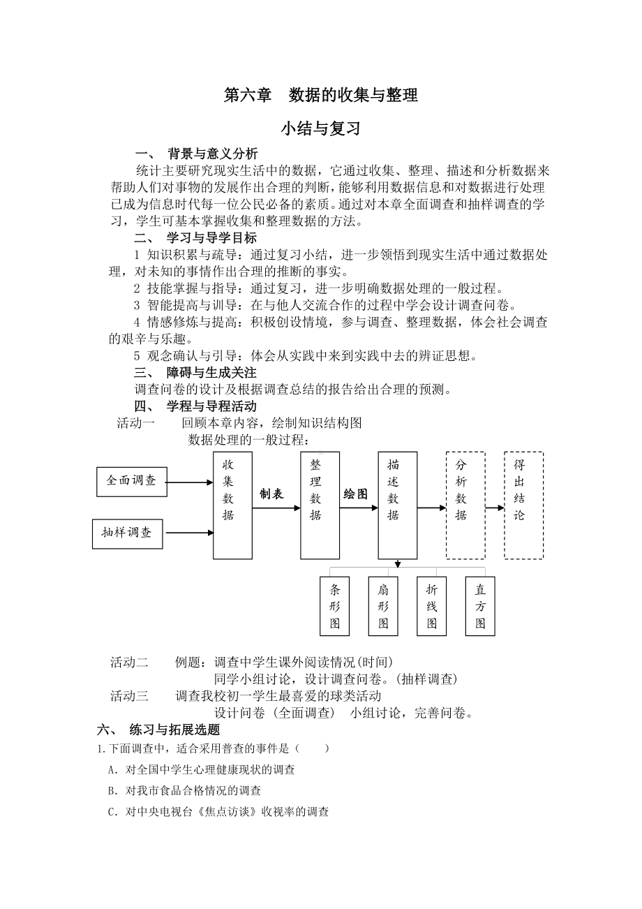 （北师大版）初一七年级数学上册《第六章复习》教案.doc_第1页