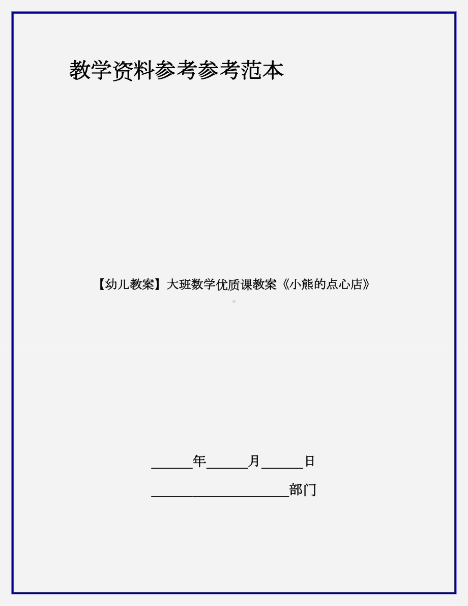 （幼儿教案）大班数学优质课教案《小熊的点心店》.doc_第1页