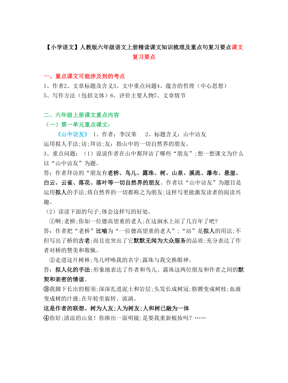 （小学语文）人教版六年级语文上册精读课文知识梳理及重点句复习要点.doc_第1页