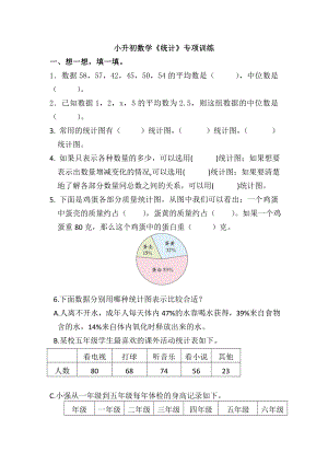 （小升初）数学《统计》专项训练及参考答案.doc