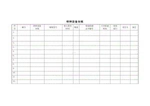 特种设备管理登记台账参考模板范本.doc