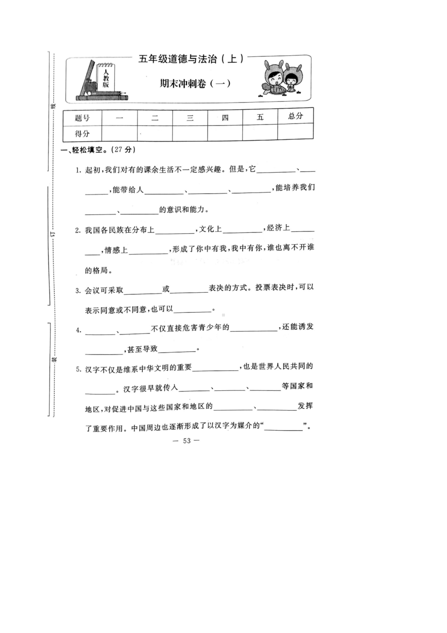 （总复习）五年级上册道德与法制试题：期末试卷(5套)-部编人教版.docx_第1页