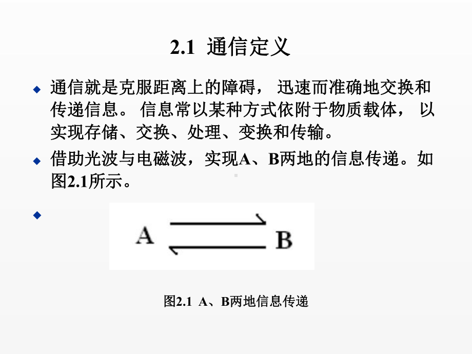 《通信技术基础》课件第2章 通信系统概述.ppt_第2页