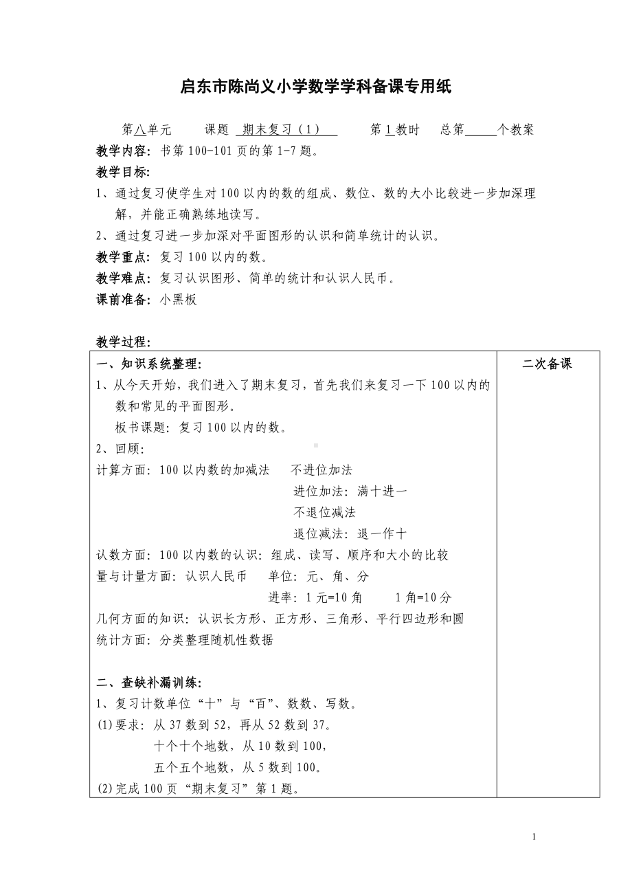 苏教版数学一下期末复习.doc_第1页